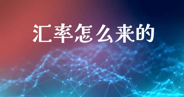 汇率怎么来的_https://www.qdlswl.com_股指_第1张