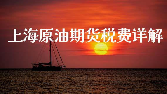 上海原油期货税费详解_https://www.qdlswl.com_内盘_第1张
