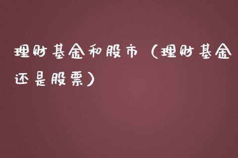 理财基金和股市（理财基金还是股票）_https://www.qdlswl.com_理财_第1张
