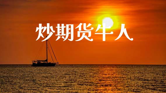 炒期货牛人_https://www.qdlswl.com_直播_第1张