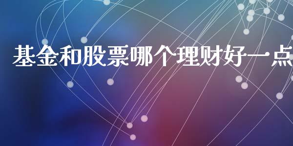 基金和股票哪个理财好一点_https://www.qdlswl.com_基金_第1张