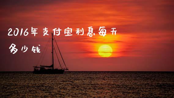2016年支付宝利息每天多少钱_https://www.qdlswl.com_股票_第1张