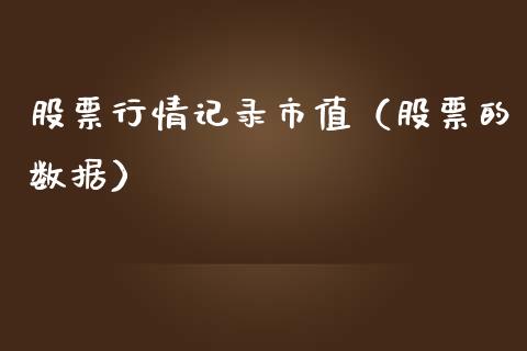 股票行情记录市值（股票的数据）_https://www.qdlswl.com_外盘_第1张