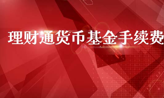 理财通货币基金手续费_https://www.qdlswl.com_理财_第1张