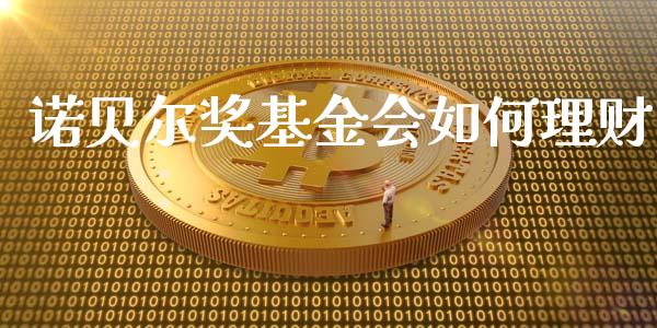 诺贝尔奖基金会如何理财_https://www.qdlswl.com_理财_第1张