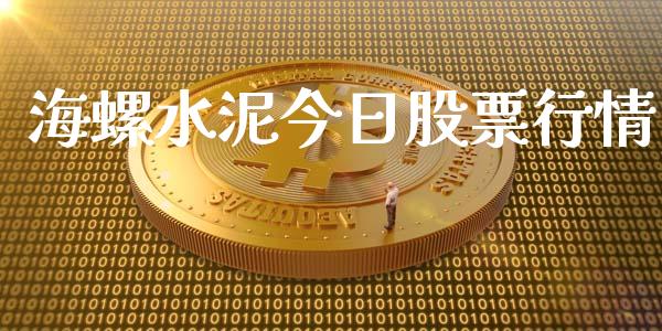 海螺水泥今日股票行情_https://www.qdlswl.com_股票_第1张