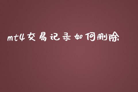 mt4交易记录如何删除_https://www.qdlswl.com_外盘_第1张