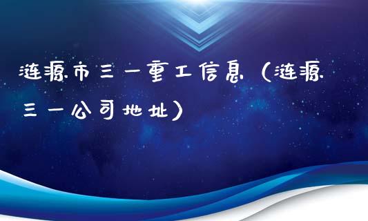 涟源市三一重工信息（涟源三一公司地址）_https://www.qdlswl.com_外盘_第1张
