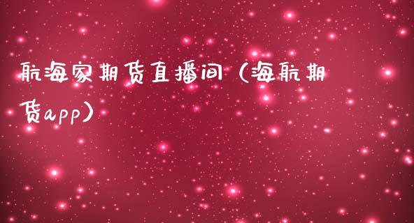 航海家期货直播间（海航期货app）_https://www.qdlswl.com_直播_第1张