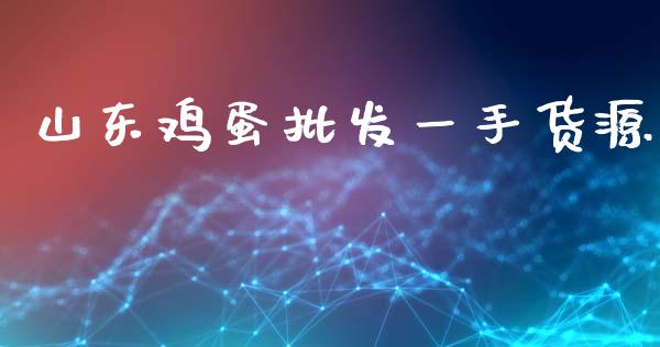 山东鸡蛋批发一手货源_https://www.qdlswl.com_股指_第1张
