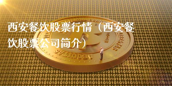 西安餐饮股票行情（西安餐饮股票公司简介）_https://www.qdlswl.com_外盘_第1张