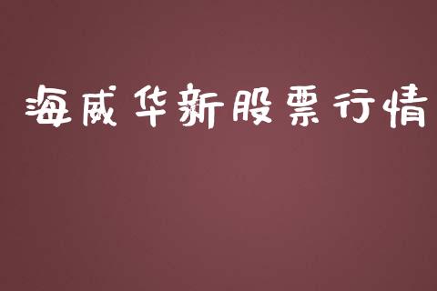 海威华新股票行情_https://www.qdlswl.com_外盘_第1张