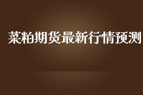 菜粕期货最新行情预测_https://www.qdlswl.com_直播_第1张