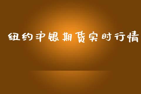 纽约沪银期货实时行情_https://www.qdlswl.com_股指_第1张
