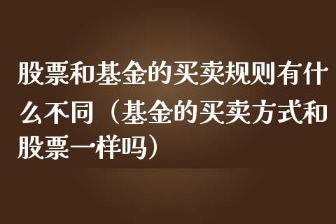 股票和基金的买卖规则有什么不同（基金的买卖方式和股票一样吗）_https://www.qdlswl.com_理财_第1张