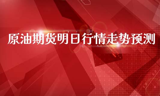 原油期货明日行情走势预测_https://www.qdlswl.com_直播_第1张