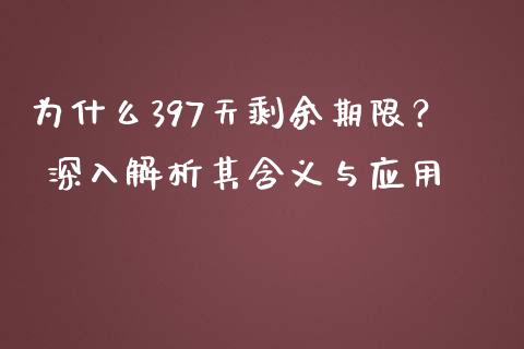 为什么397天剩余期限？ 深入解析其含义与应用_https://www.qdlswl.com_股票_第1张