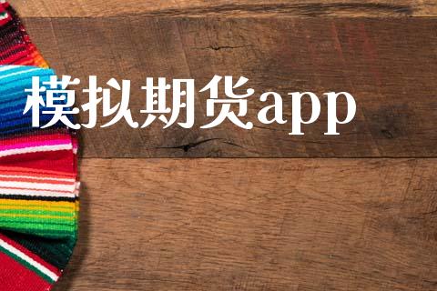 模拟期货app_https://www.qdlswl.com_股指_第1张
