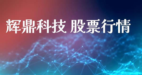 辉鼎科技 股票行情_https://www.qdlswl.com_股票_第1张