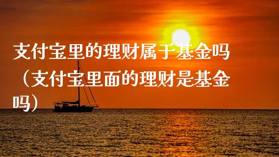 支付宝里的理财属于基金吗（支付宝里面的理财是基金吗）_https://www.qdlswl.com_理财_第1张