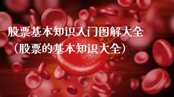 股票基本知识入门图解大全（股票的基本知识大全）_https://www.qdlswl.com_外盘_第1张