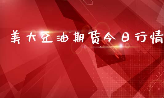美大豆油期货今日行情_https://www.qdlswl.com_期货_第1张