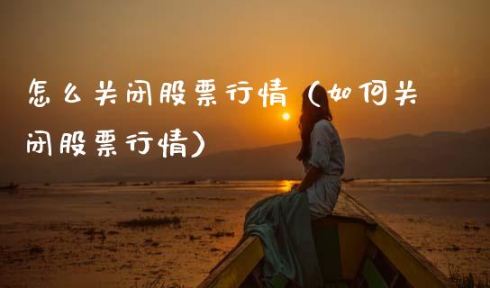 怎么关闭股票行情（如何关闭股票行情）_https://www.qdlswl.com_外盘_第1张