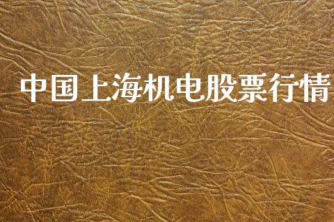 中国上海机电股票行情_https://www.qdlswl.com_外盘_第1张