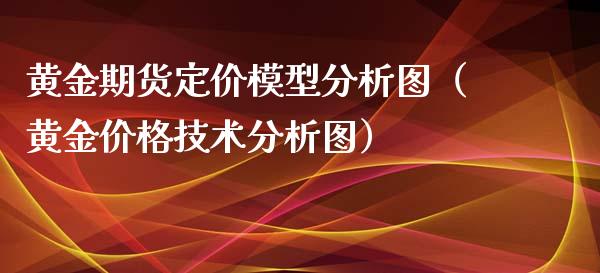 黄金期货定价模型分析图（黄金价格技术分析图）_https://www.qdlswl.com_股指_第1张