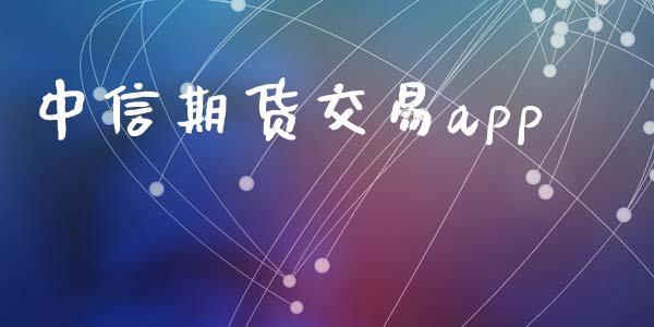 中信期货交易app_https://www.qdlswl.com_直播_第1张