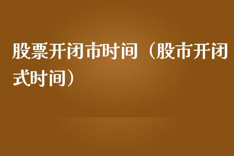 股票开闭市时间（股市开闭式时间）_https://www.qdlswl.com_外盘_第1张