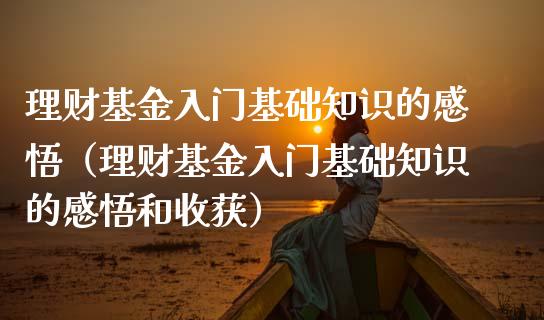 理财基金入门基础知识的感悟（理财基金入门基础知识的感悟和收获）_https://www.qdlswl.com_理财_第1张