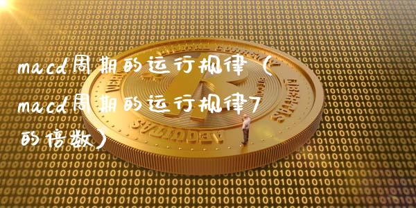 macd周期的运行规律（macd周期的运行规律7的倍数）_https://www.qdlswl.com_股指_第1张