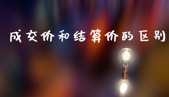 成交价和结算价的区别_https://www.qdlswl.com_股指_第1张