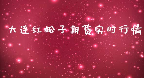 大连红松子期货实时行情_https://www.qdlswl.com_直播_第1张