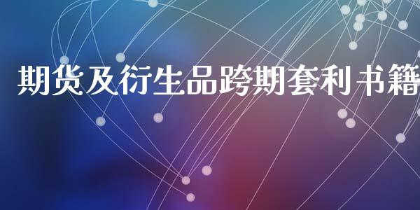 期货及衍生品跨期套利书籍_https://www.qdlswl.com_股指_第1张
