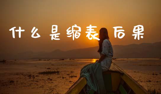 什么是缩表 后果_https://www.qdlswl.com_直播_第1张