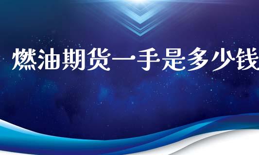 燃油期货一手是多少钱_https://www.qdlswl.com_期货_第1张
