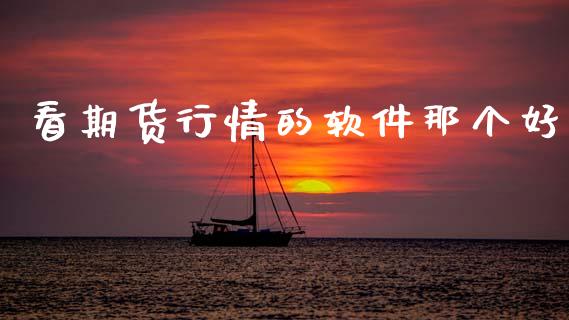 看期货行情的软件那个好_https://www.qdlswl.com_期货_第1张