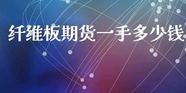 纤维板期货一手多少钱_https://www.qdlswl.com_股指_第1张