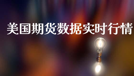 美国期货数据实时行情_https://www.qdlswl.com_直播_第1张