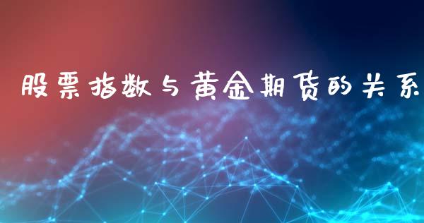 股票指数与黄金期货的关系_https://www.qdlswl.com_股指_第1张