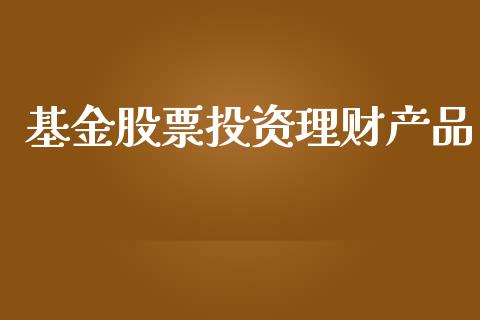 基金股票投资理财产品_https://www.qdlswl.com_基金_第1张