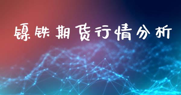 镍铁期货行情分析_https://www.qdlswl.com_直播_第1张