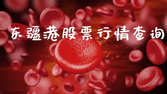 东疆港股票行情查询_https://www.qdlswl.com_股票_第1张