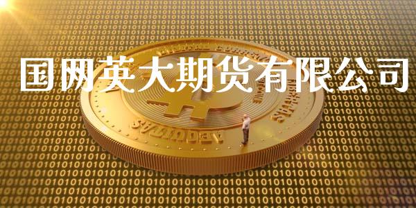 国网英大期货有限公司_https://www.qdlswl.com_直播_第1张