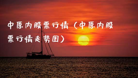 中原内股票行情（中原内股票行情走势图）_https://www.qdlswl.com_外盘_第1张