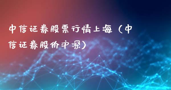 中信证券股票行情上海（中信证券股价沪深）_https://www.qdlswl.com_外盘_第1张