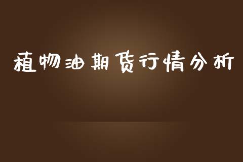 植物油期货行情分析_https://www.qdlswl.com_期货_第1张