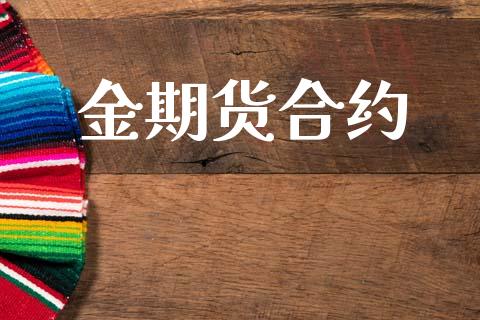 金期货合约_https://www.qdlswl.com_股票_第1张